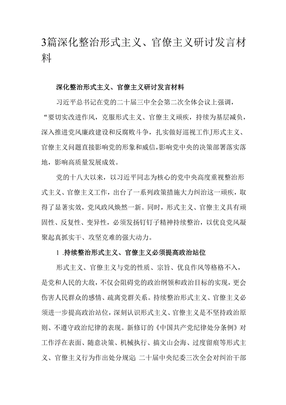 3篇深化整治形式主义、官僚主义研讨发言材料.docx_第1页