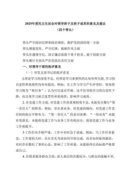 2025民主生活会对领导班子及班子成员的意见及建议（四个带头）四篇（详细版）.docx