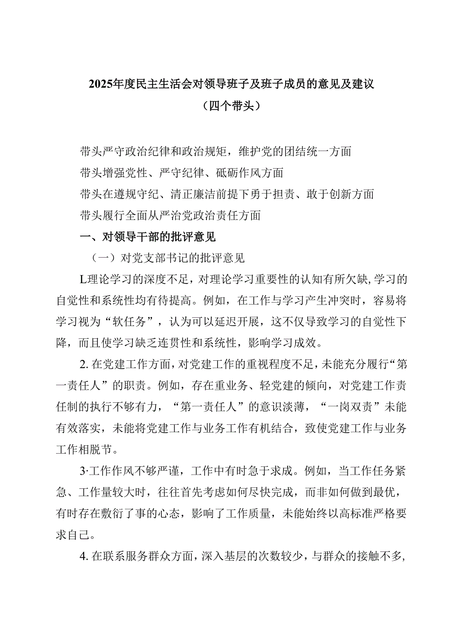 2025民主生活会对领导班子及班子成员的意见及建议（四个带头）四篇（详细版）.docx_第1页