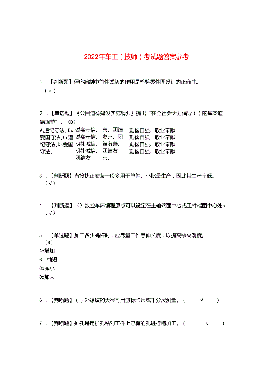 2022年车工(技师)考试题答案参考29.docx_第1页