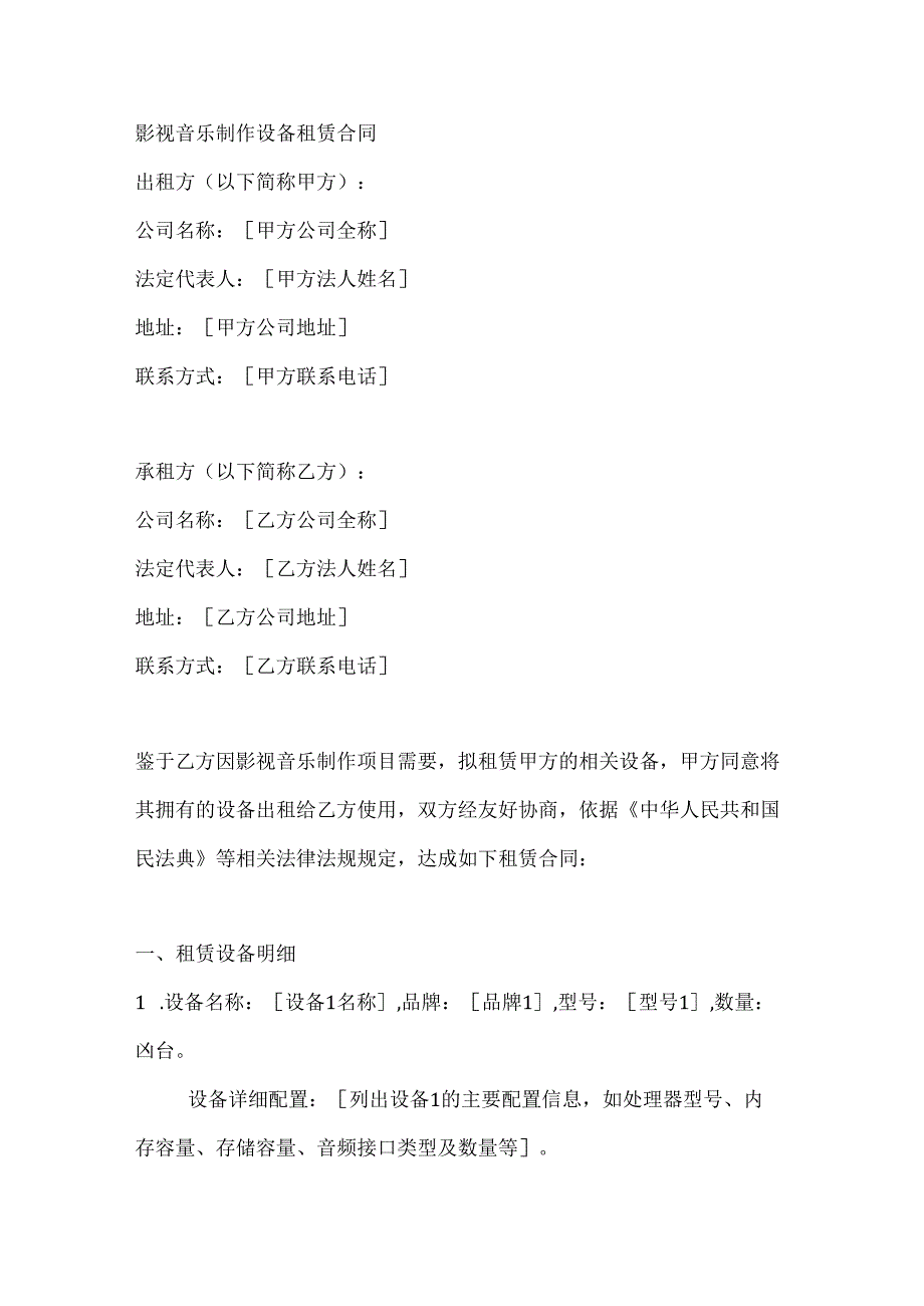 影视音乐制作设备租赁合同.docx_第1页