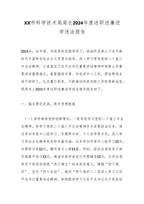 XX市科学技术局局长2024述职述廉述学述法报告.docx