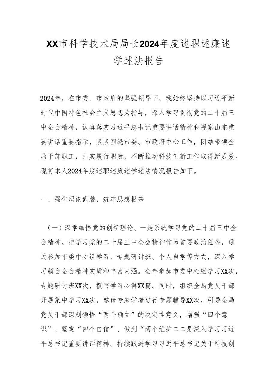 XX市科学技术局局长2024述职述廉述学述法报告.docx_第1页