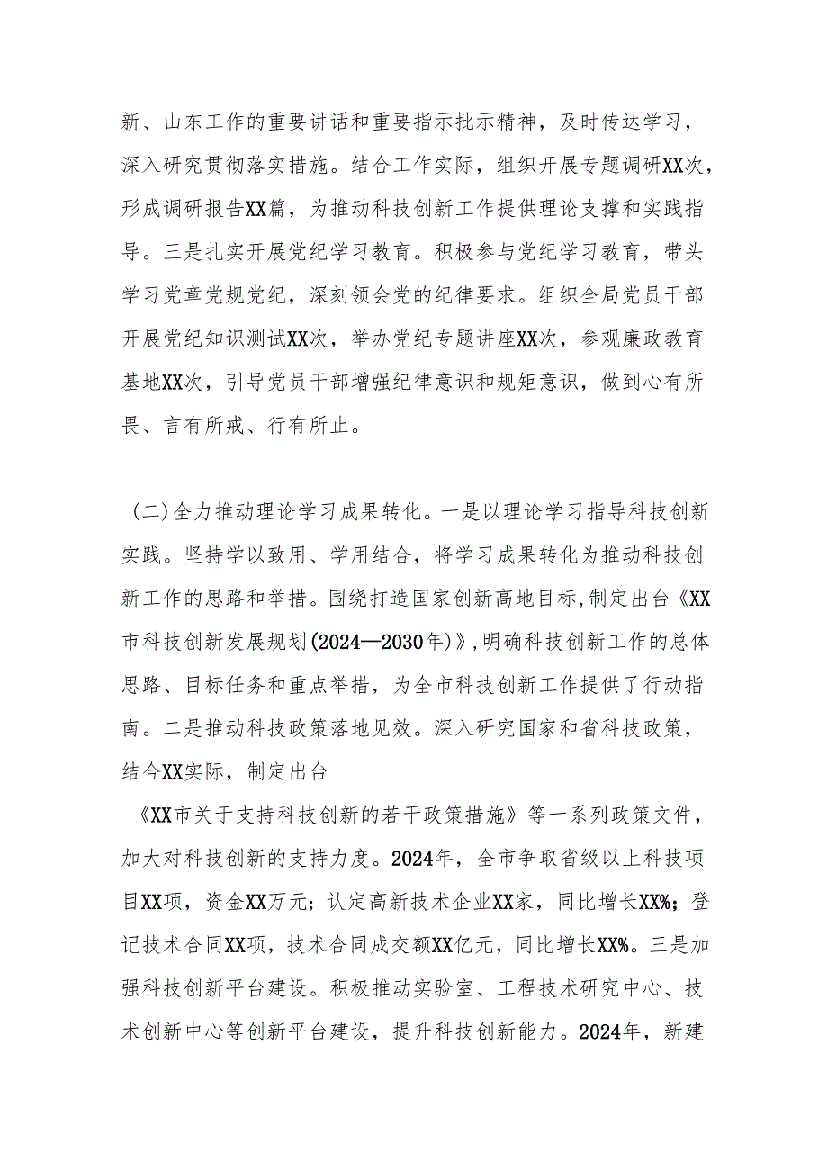 XX市科学技术局局长2024述职述廉述学述法报告.docx_第2页