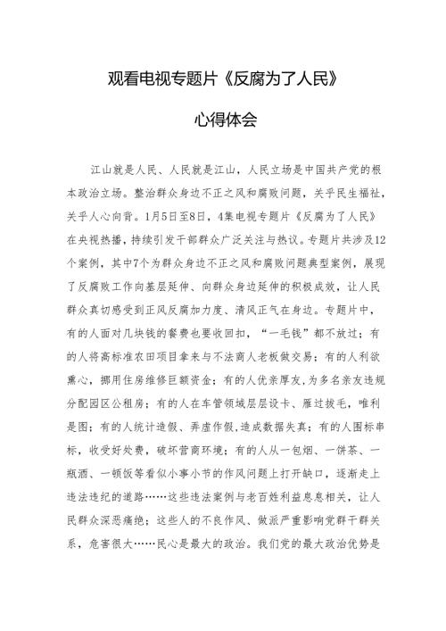 观看电视专题片反腐为了人民心得感悟 （合计16份）.docx