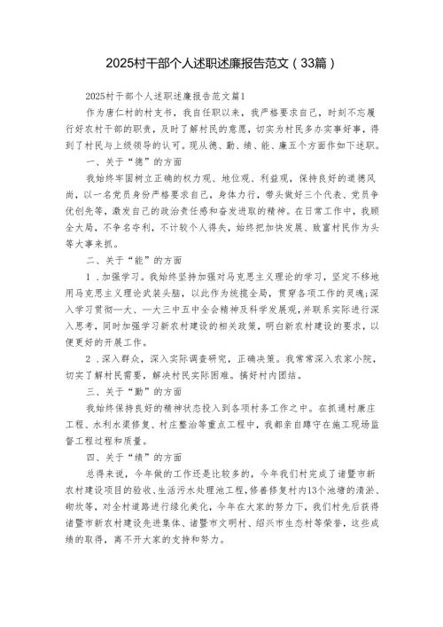 2025村干部个人述职述廉报告范文（33篇）.docx