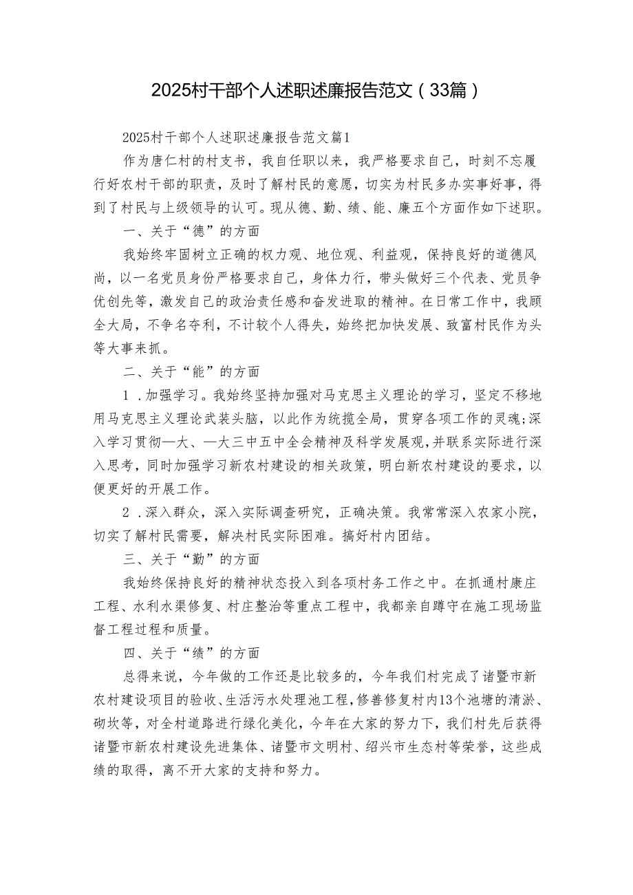 2025村干部个人述职述廉报告范文（33篇）.docx_第1页
