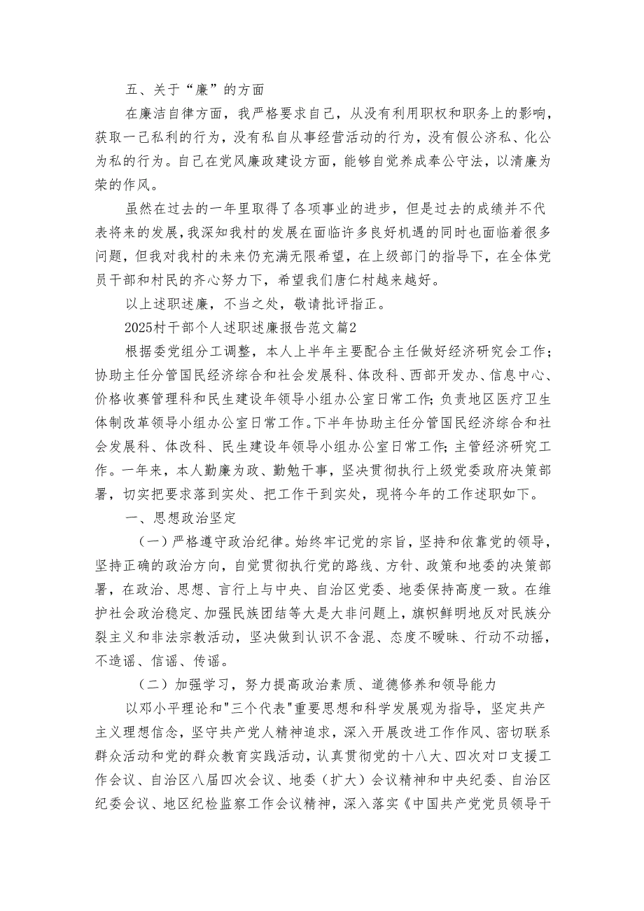 2025村干部个人述职述廉报告范文（33篇）.docx_第2页