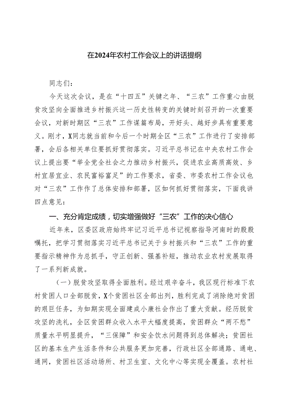 五篇在2025年农村工作会议上的讲话提纲参考范文.docx_第1页