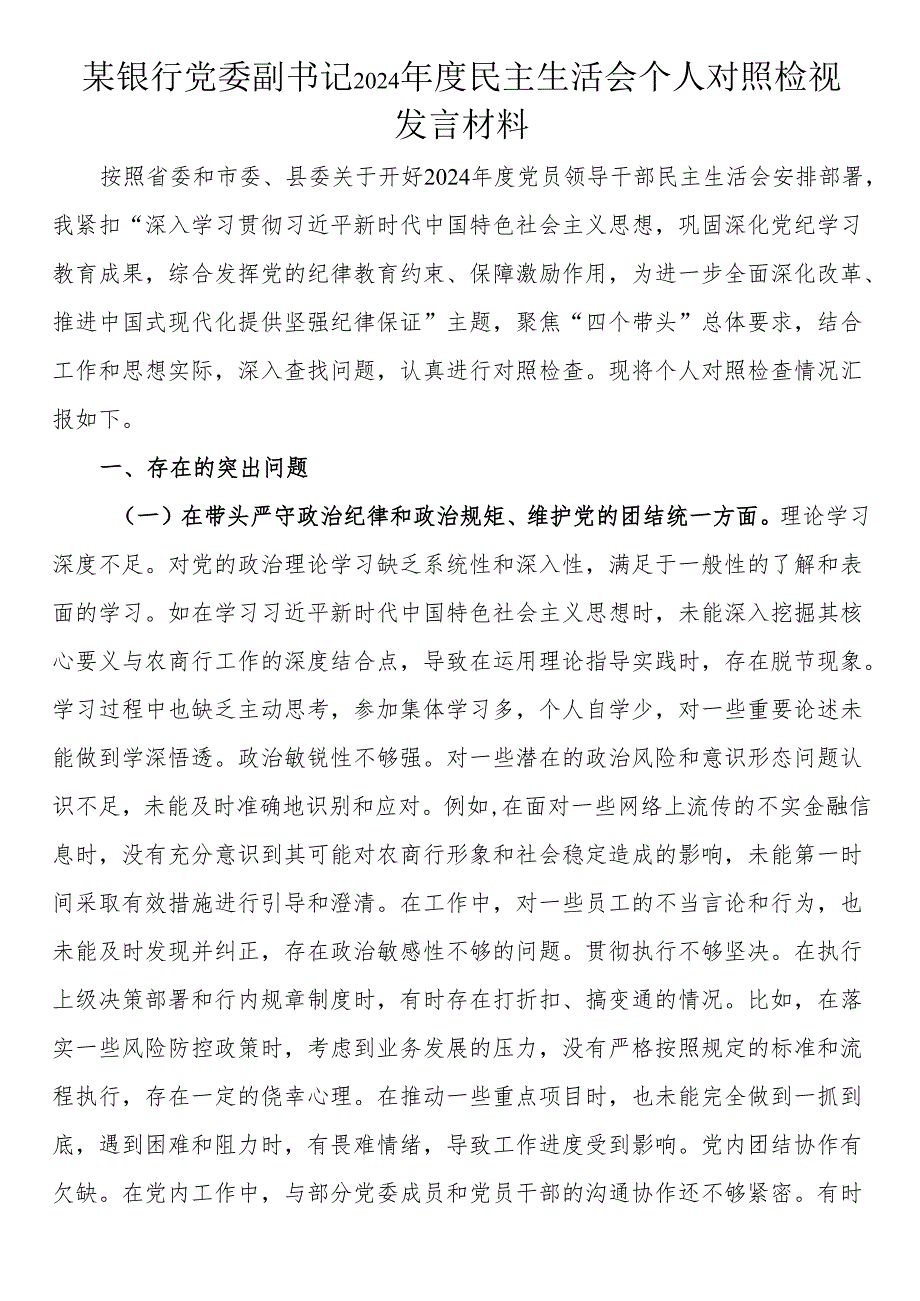 银行党委副书记2024民主生活会个人对照检视发言材料.docx_第1页