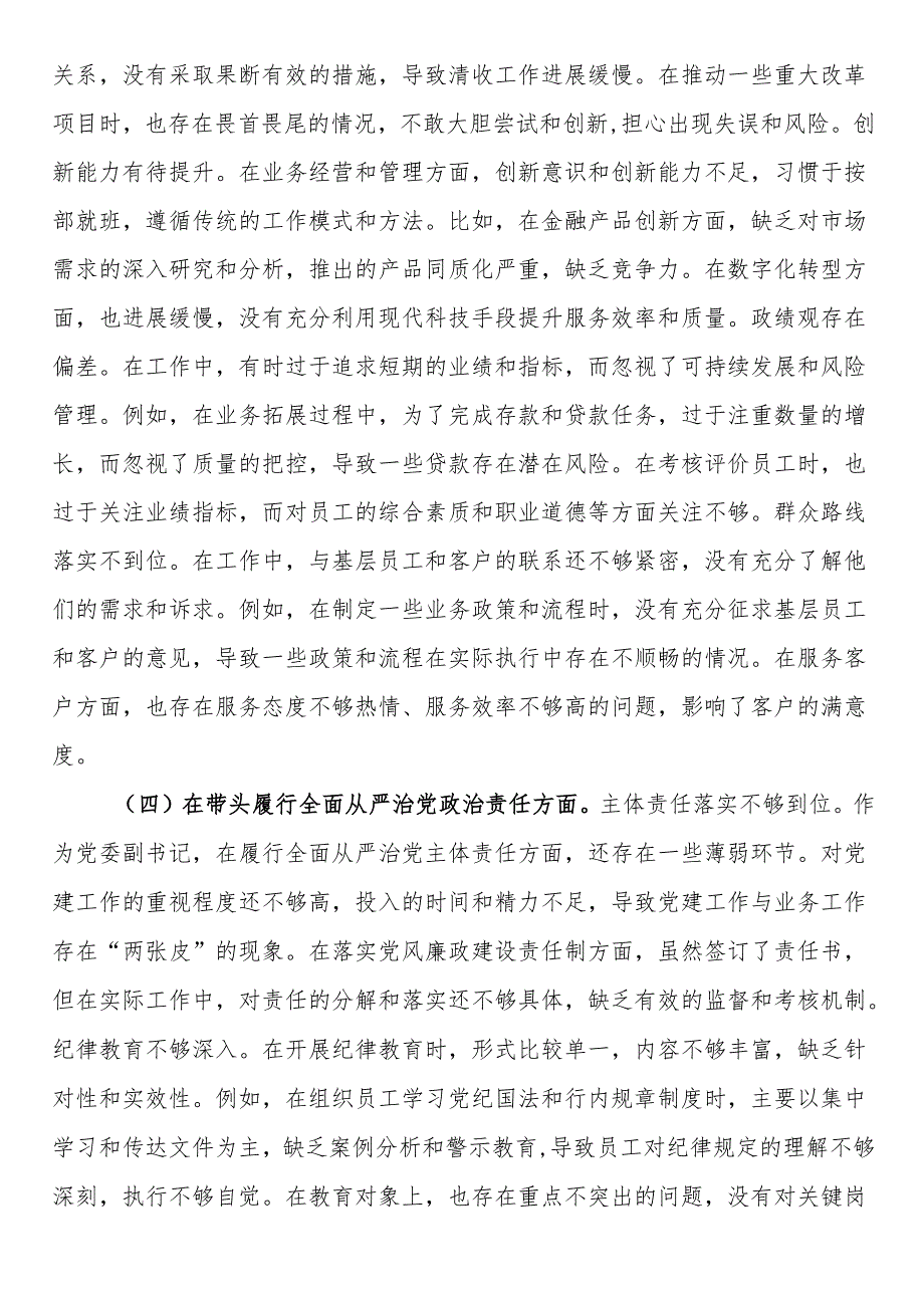 银行党委副书记2024民主生活会个人对照检视发言材料.docx_第3页