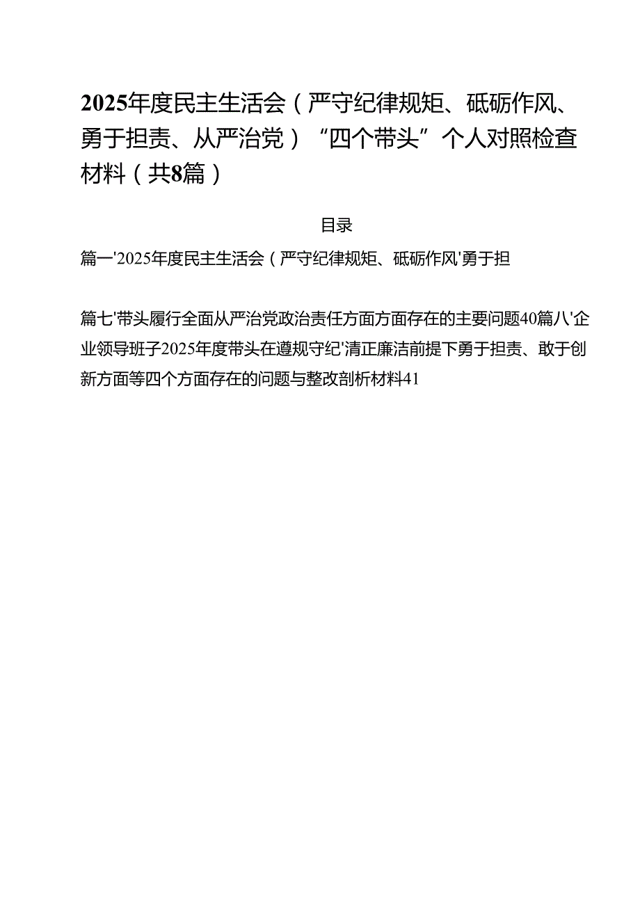2025民主生活会(严守纪律规矩、砥砺作风、勇于担责、从严治党)“四个带头”个人对照检查材料（共8篇）.docx_第1页