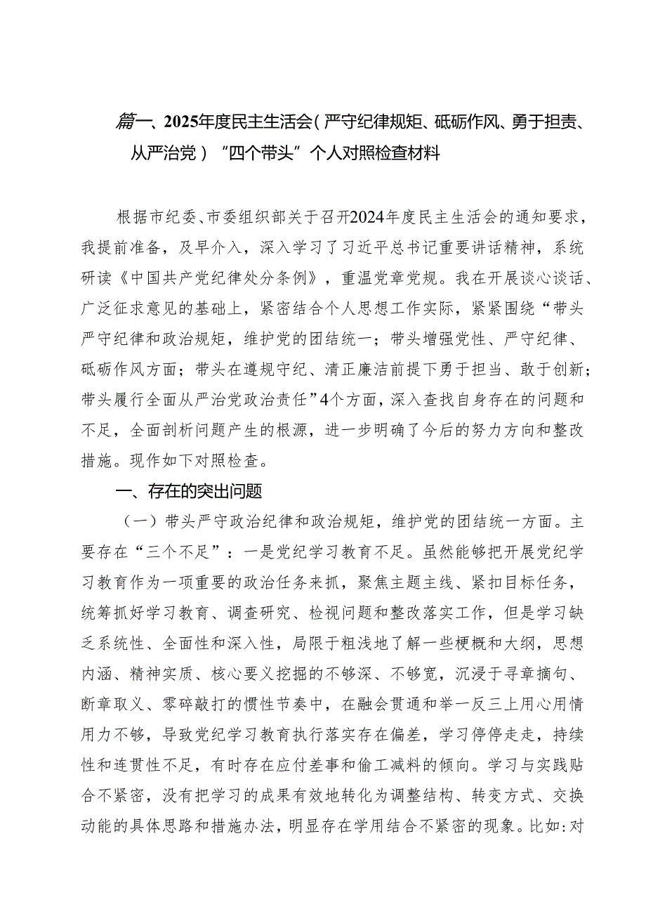 2025民主生活会(严守纪律规矩、砥砺作风、勇于担责、从严治党)“四个带头”个人对照检查材料（共8篇）.docx_第2页
