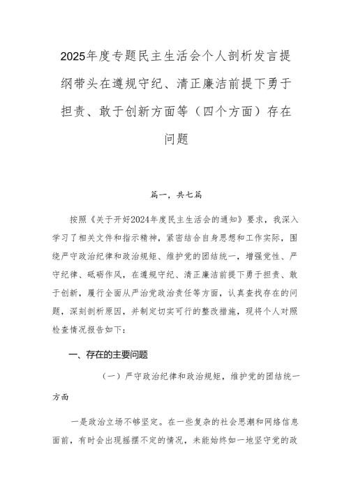 2025专题民主生活会个人剖析发言提纲带头在遵规守纪、清正廉洁前提下勇于担责、敢于创新方面等（四个方面）存在问题.docx
