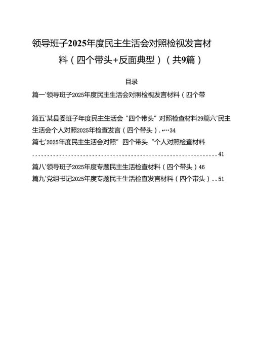 领导班子2025民主生活会对照检视发言材料（四个带头反面典型）(精选九篇汇编).docx
