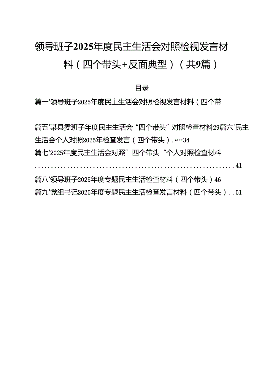 领导班子2025民主生活会对照检视发言材料（四个带头反面典型）(精选九篇汇编).docx_第1页