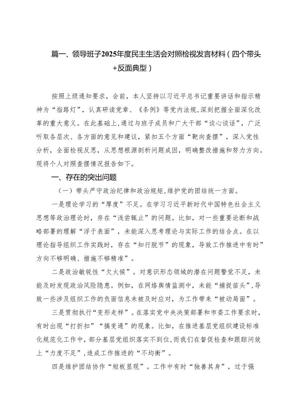 领导班子2025民主生活会对照检视发言材料（四个带头反面典型）(精选九篇汇编).docx_第2页