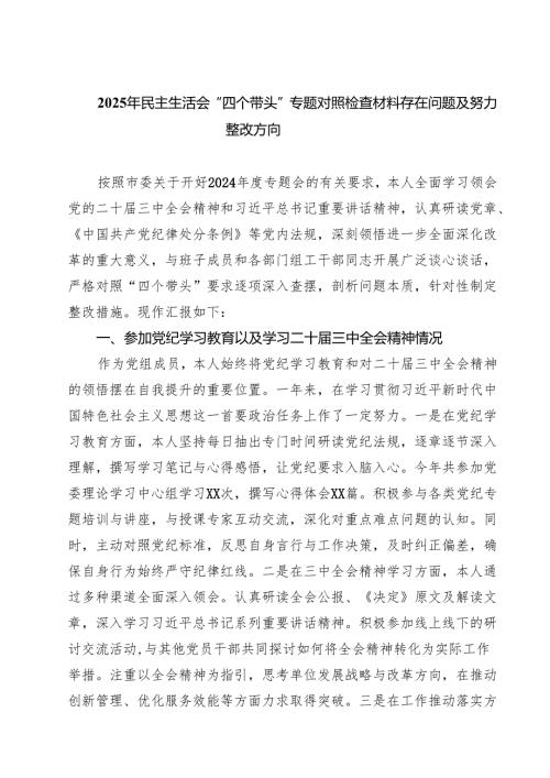 2025年民主生活会“四个带头”专题对照检查材料存在问题及努力整改方向（6篇）.docx