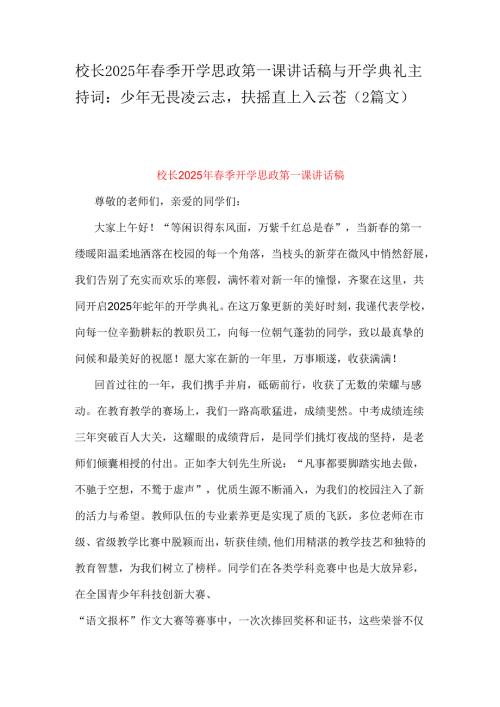 校长2025年季开学思政第一课讲话稿与开学典礼主持词：少年无畏凌云志扶摇直上入云苍（2篇文）.docx