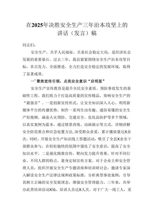 在2025年决胜安全生产三年治本攻坚上的讲话（发言）稿.docx