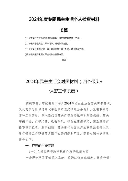 2024专题民主生活个人检查材料8篇.docx