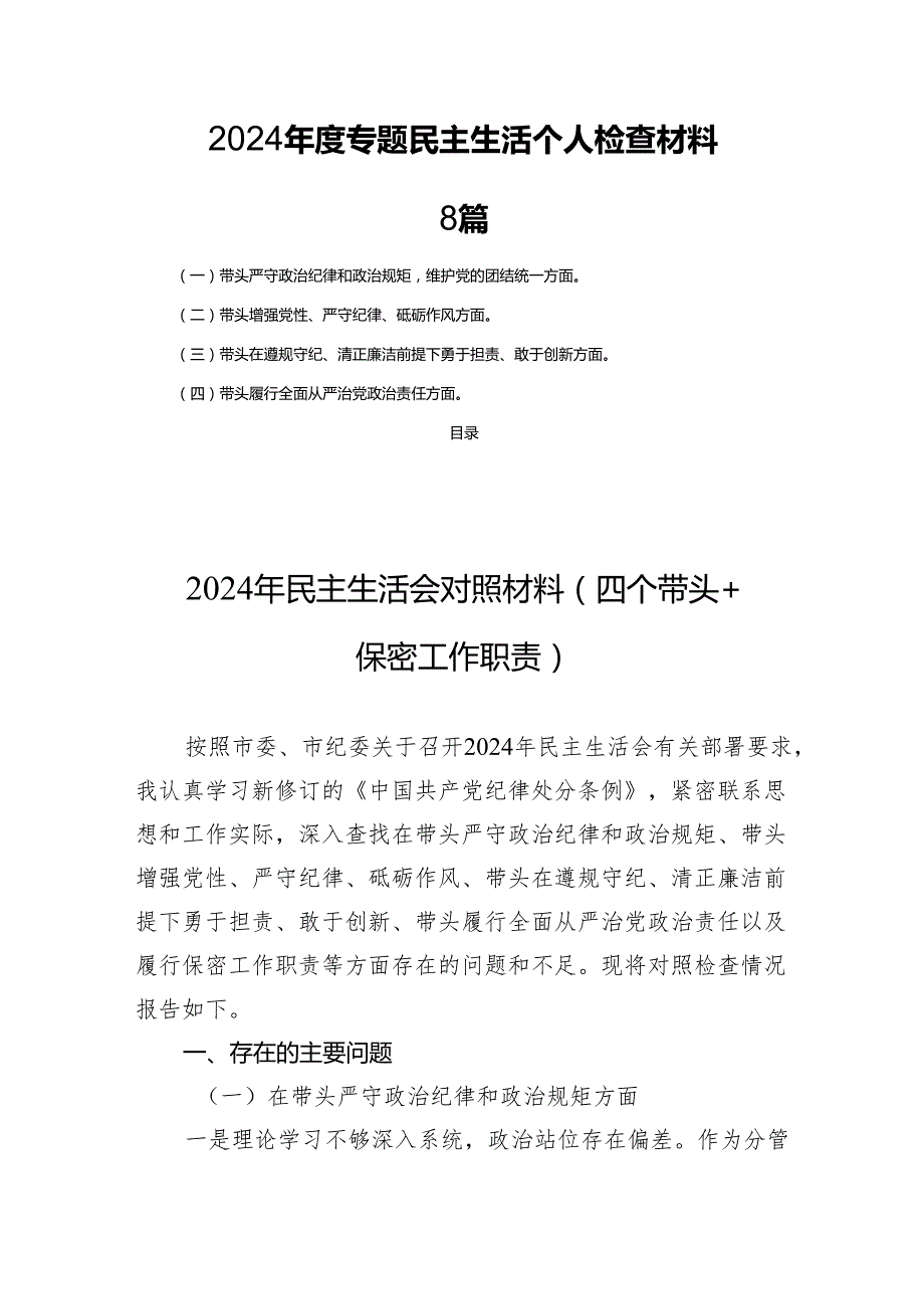 2024专题民主生活个人检查材料8篇.docx_第1页