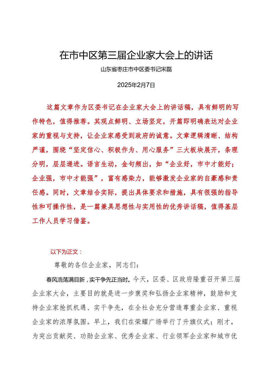 在市中区第三企业家大会上的讲话(2).docx_第1页