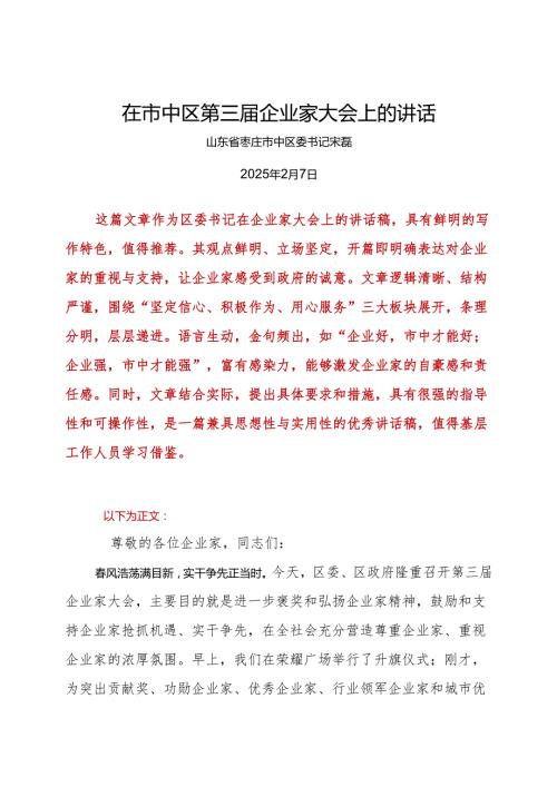 在市中区第三企业家大会上的讲话(2).docx