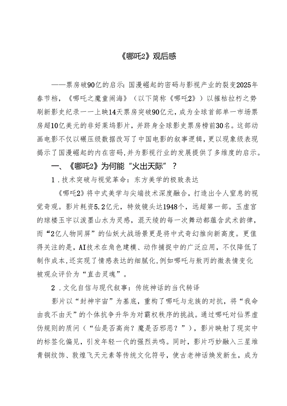 六篇 《哪吒2》观后感精选.docx_第1页