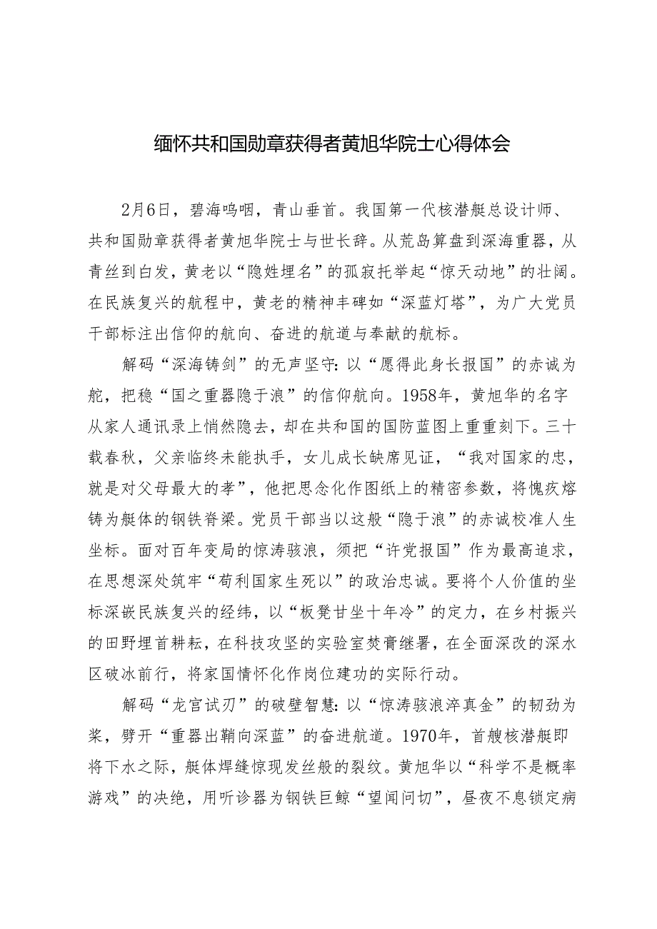 2025年2月 缅怀共和国勋章获得者黄旭华院士心得体会.docx_第1页