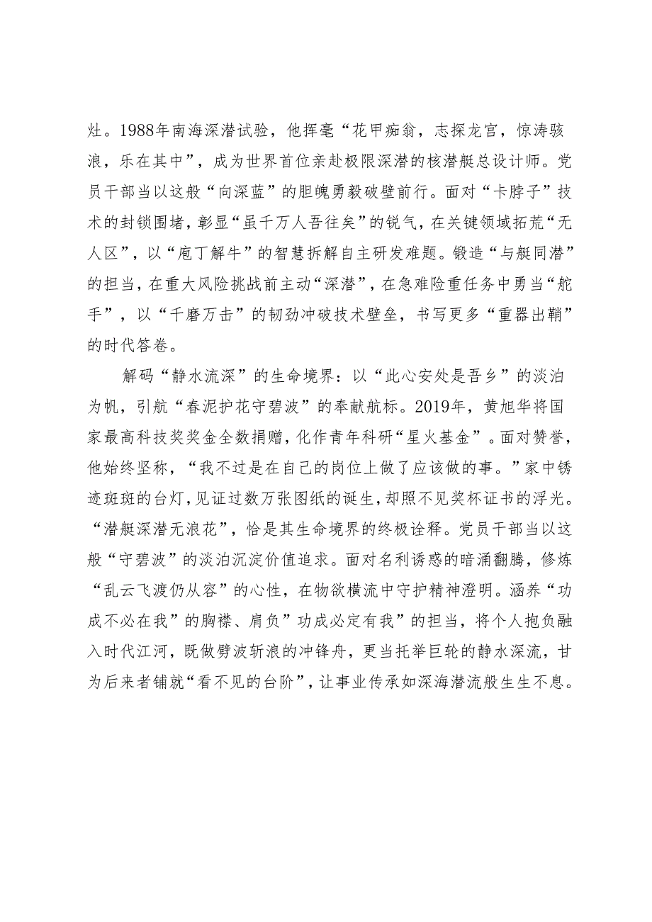 2025年2月 缅怀共和国勋章获得者黄旭华院士心得体会.docx_第2页