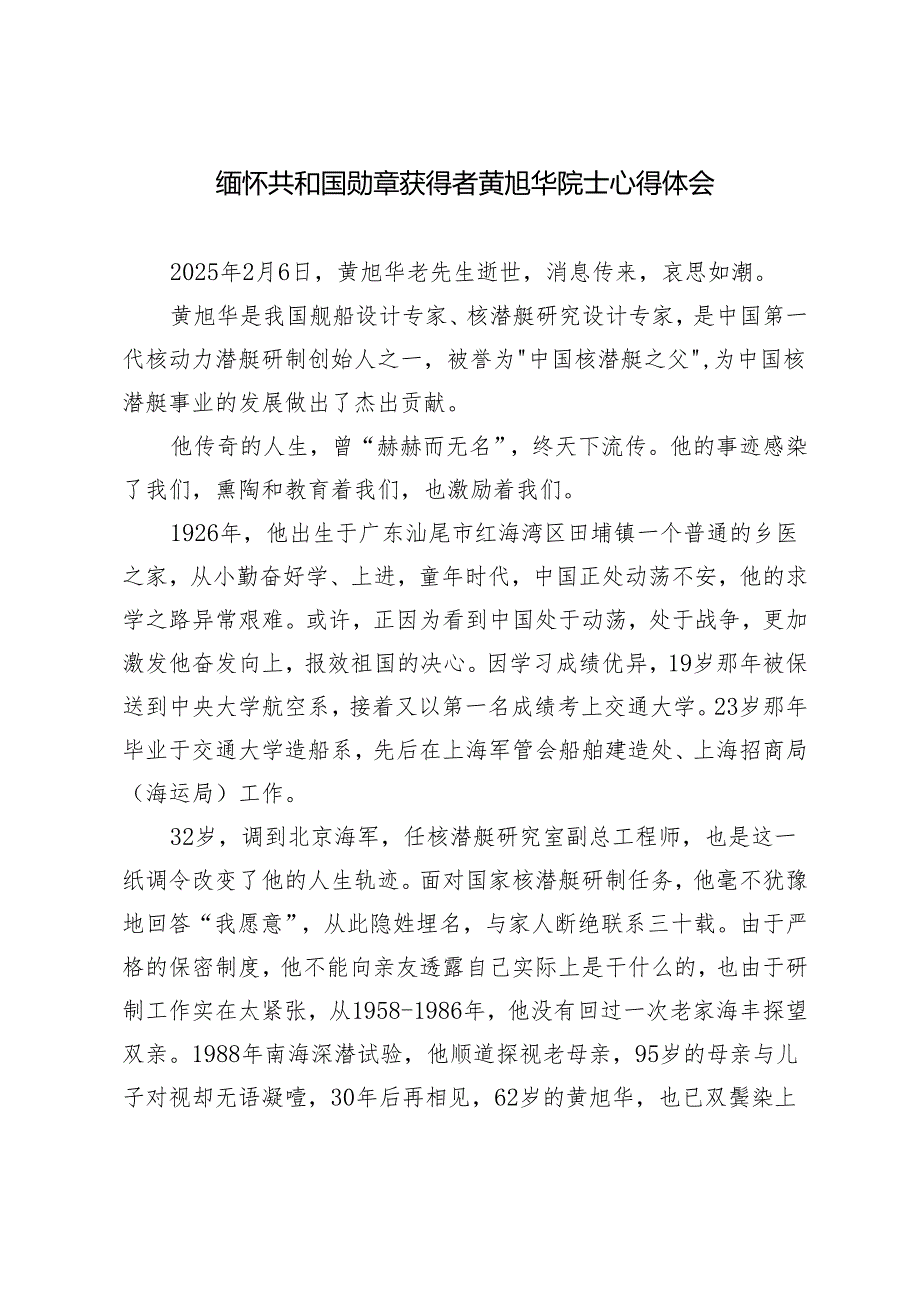 2025年2月 缅怀共和国勋章获得者黄旭华院士心得体会.docx_第3页