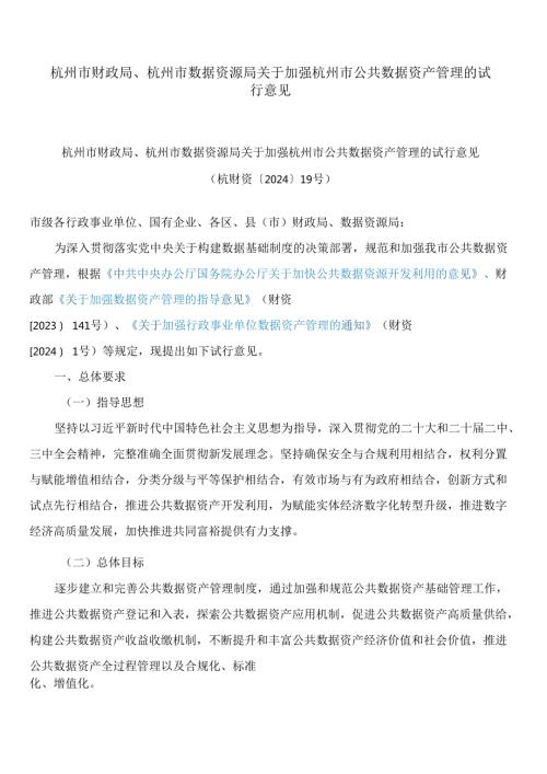 杭州市财政局、杭州市数据资源局关于加强杭州市公共数据资产管理的试行意见.docx