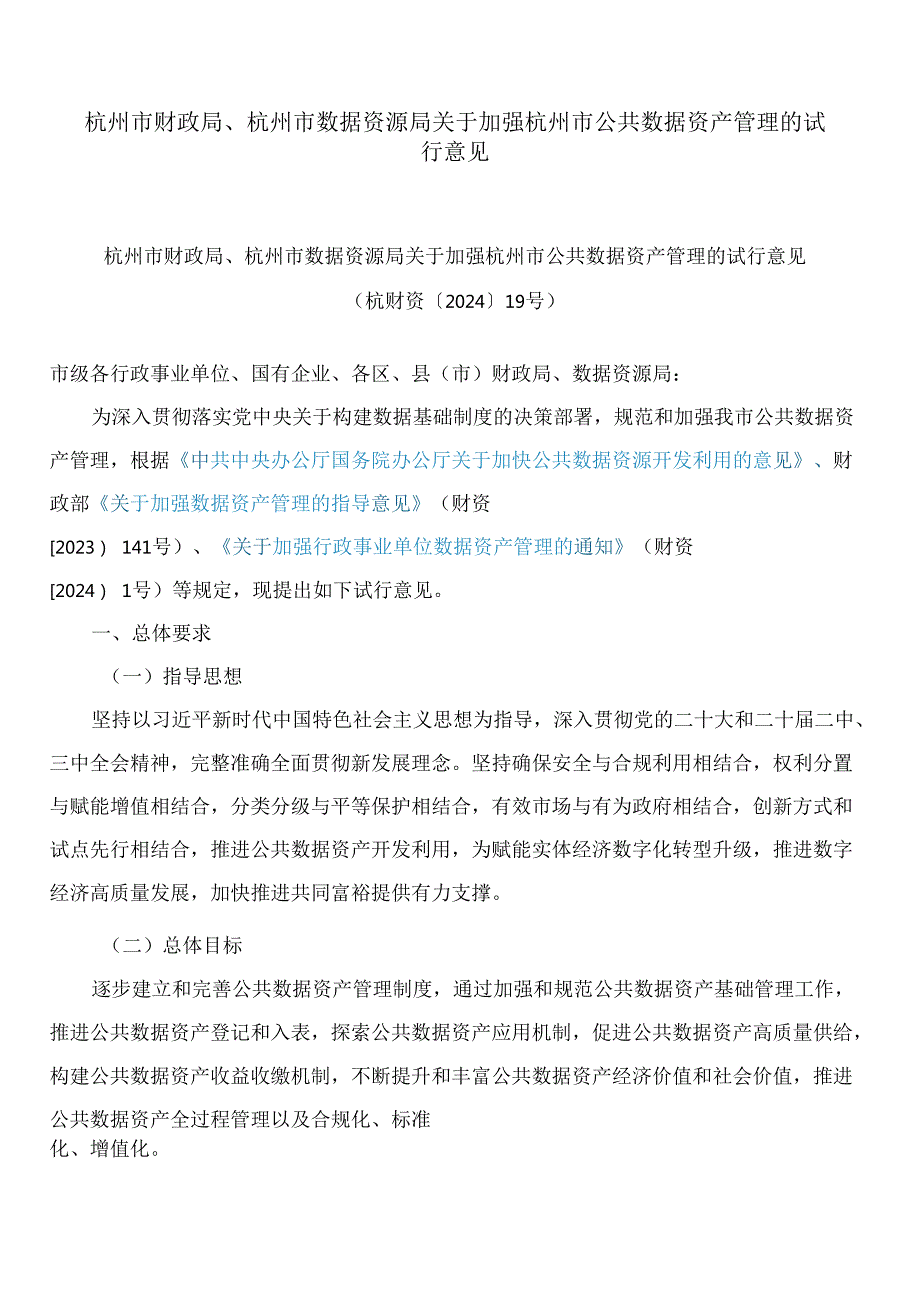 杭州市财政局、杭州市数据资源局关于加强杭州市公共数据资产管理的试行意见.docx_第1页