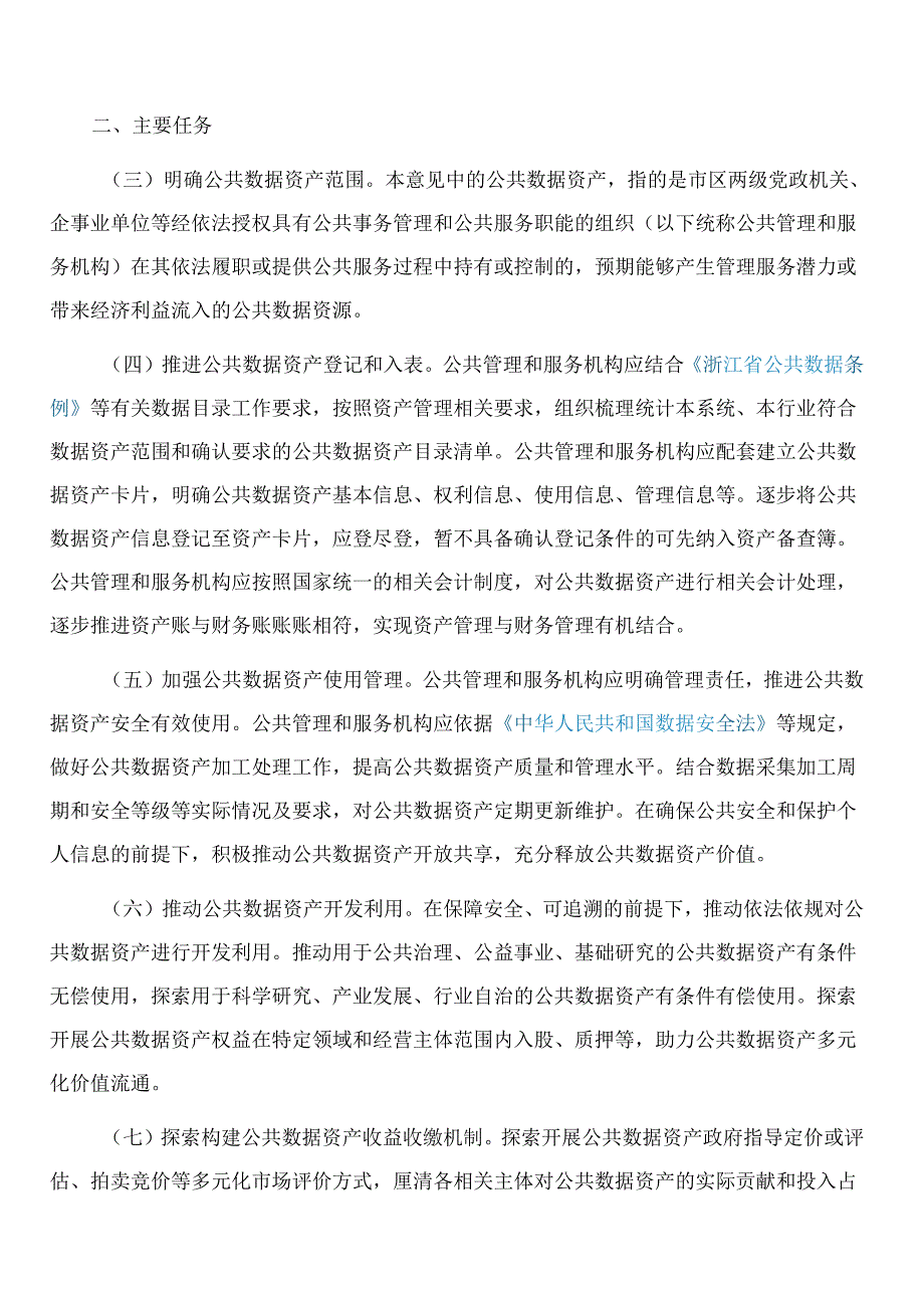 杭州市财政局、杭州市数据资源局关于加强杭州市公共数据资产管理的试行意见.docx_第2页