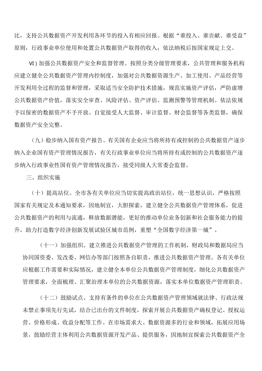 杭州市财政局、杭州市数据资源局关于加强杭州市公共数据资产管理的试行意见.docx_第3页