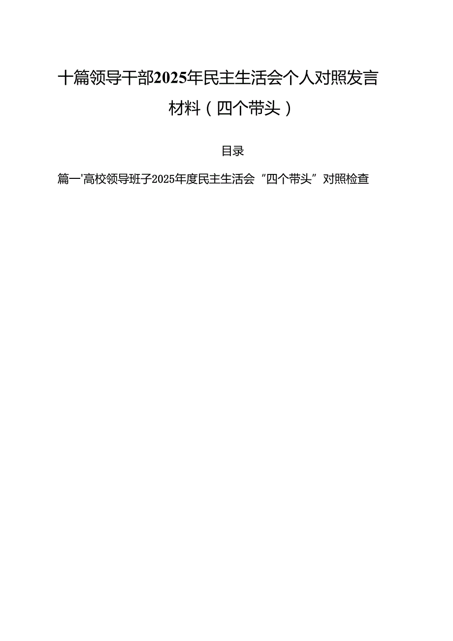 十篇领导干部2025年民主生活会个人对照发言材料（四个带头）.docx_第1页
