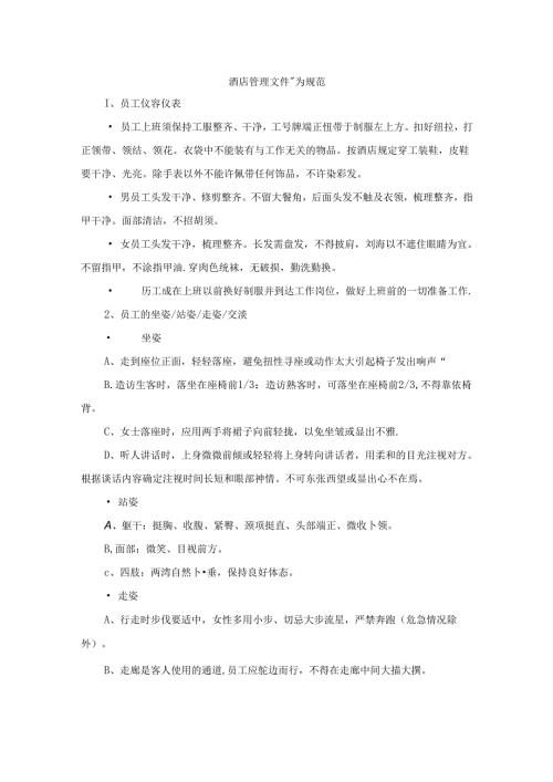 酒店管理文件行为规范.docx