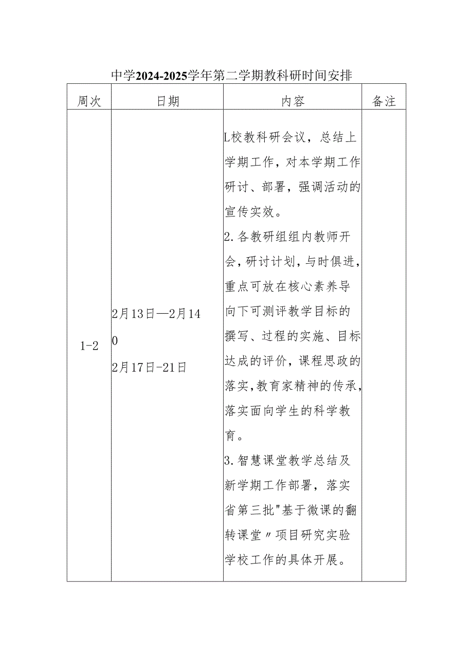 中学20242025第二学期教科研时间安排.docx_第1页