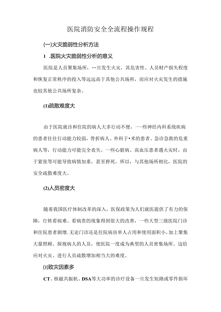 医院消防安全全流程操作规程.docx_第1页