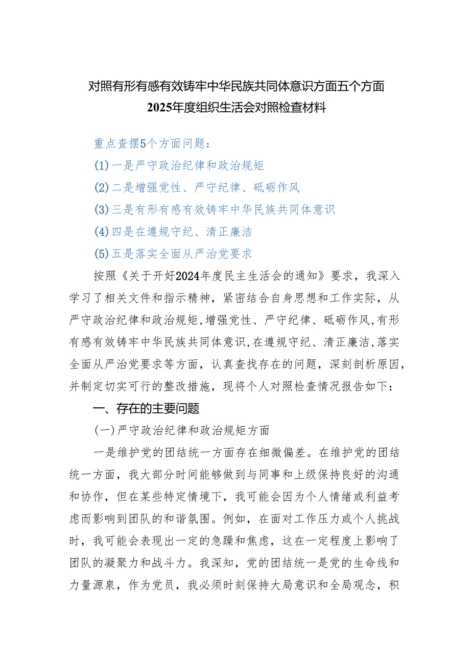 对照有形有感有效铸牢中华民族共同体意识方面五个方面2025组织生活会对照检查材料.docx_第1页