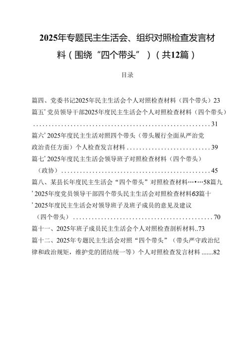 2025年专题民主生活会、组织对照检查发言材料（围绕“四个带头”）(12篇集合).docx