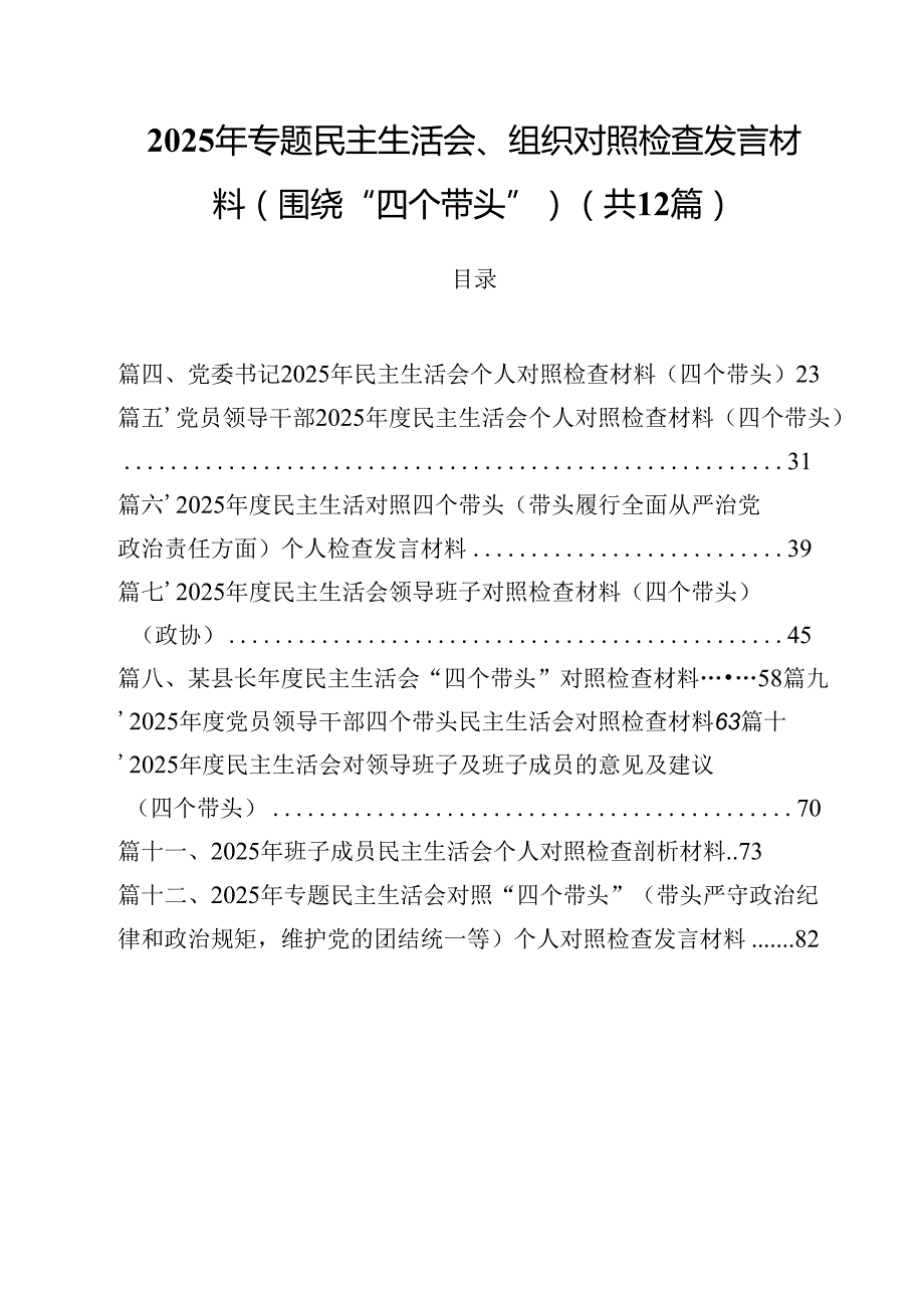 2025年专题民主生活会、组织对照检查发言材料（围绕“四个带头”）(12篇集合).docx_第1页