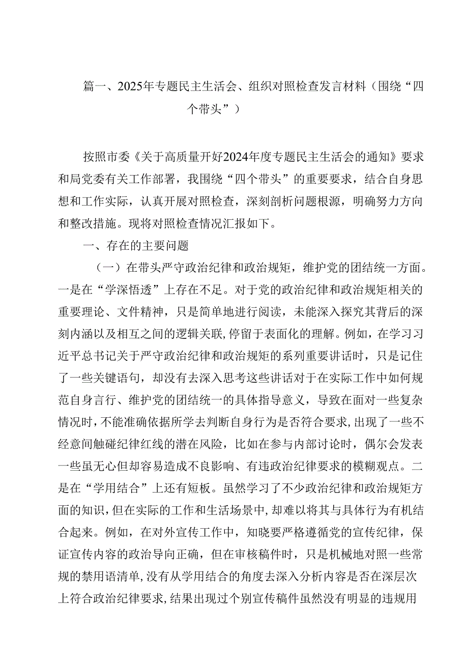 2025年专题民主生活会、组织对照检查发言材料（围绕“四个带头”）(12篇集合).docx_第2页