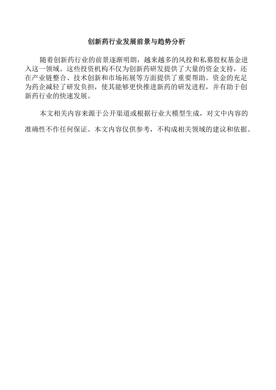 创新药行业发展前景与趋势分析.docx_第1页