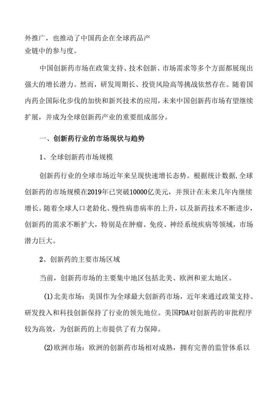 创新药行业发展前景与趋势分析.docx_第3页