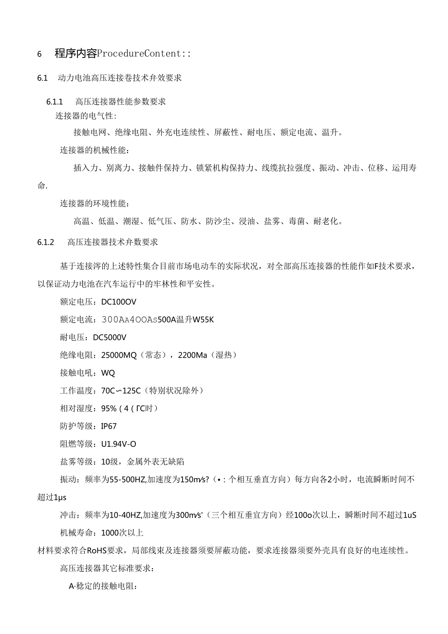 动力电池高压连接器(单芯)技术规范.docx_第2页