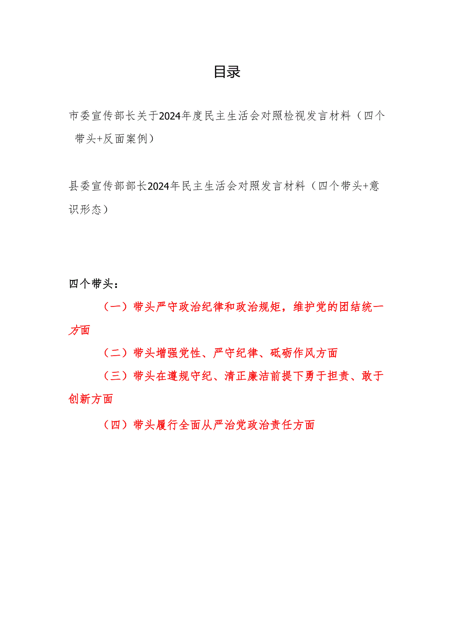 市委县委宣传部部长2024民主生活会对照发言材料2篇（四个带头＋意识形态+反面案例）.docx_第1页