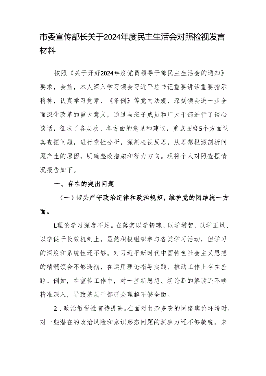 市委县委宣传部部长2024民主生活会对照发言材料2篇（四个带头＋意识形态+反面案例）.docx_第2页