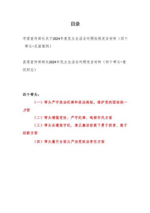 市委县委宣传部部长2024民主生活会对照发言材料2篇（四个带头＋意识形态+反面案例）.docx